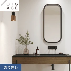 シンコールの住宅向け壁紙シリーズ「BIGACE」。施工方法が選べるのり無しタイプ