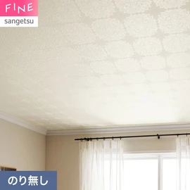 ジャガードの織物のような風合いに仕上げた天井柄。格調を求める空間におすすめ