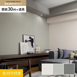 簡単に施工できるスリットタイプの高機能のり付き壁紙30mと、すぐにDIYが始められる道具のセット