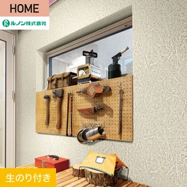ルノンの心地よく住まうための住宅向け壁紙「HOME」シリーズ。DIYにオススメなのり付きタイプ