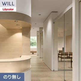 ホテル、商業施設、医療・福祉施設、オフィスや店舗など全てのコントラクト物件に向けたリリカラの不燃ビニル壁紙シリーズ「WILL」ののり無し壁紙