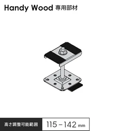 防水層を傷つけにくいハンディウッド専用部材