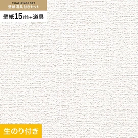 初めての壁紙貼りに最適！道具がセットになった生のり付き壁紙