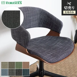 FORESTEX「サウザン」。絣(かすり)のような意匠糸が特徴の100%リサイクル生地。再生材RENU使用の手洗い可能な137cm巾椅子張り生地
