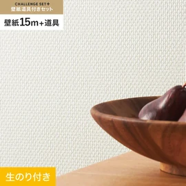 簡単に施工できるスリットタイプの高機能のり付き壁紙15mと、すぐにDIYが始められる道具のセット