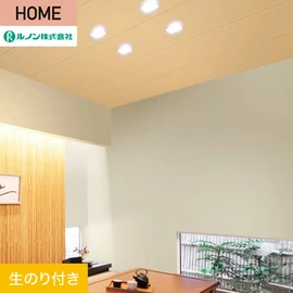 ルノンの心地よく住まうための住宅向け壁紙「HOME」シリーズ。DIYにオススメなのり付きタイプ