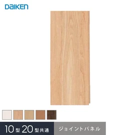 ダイケンシステリアパネル10型と20型用のジョイントパネルです