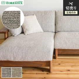 FORESTEX「ラウル」。天然繊維綿100％のざっくりとしたテクスチャーが美しい生地。137cm巾で、ナチュラルな空間作りに最適な椅子張り生地