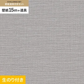 初めての壁紙貼りに最適!道具がセットになった生のり付き壁紙
