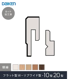 ダイケンシステリアパネル10型・20型・フラット型W・リブワイド型用の額縁です