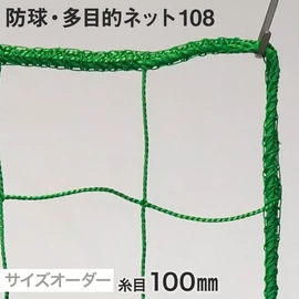 防球・多目的ネット サイズオーダー 108番 網目100mm 線径2.4mm