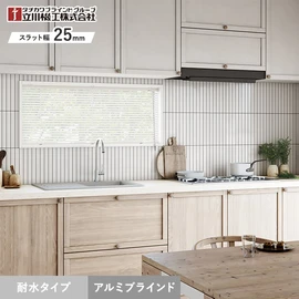 タチカワブラインドグループの立川機工が製造する、コスパ抜群のオーダーアルミブラインド。水が直接かかっても大丈夫な浴室窓用タイプ
