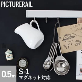許容荷重1kg。TOSOピクチャーレールS-1のレール0.5m・磁石で取り付けできるマグネットブラケット、フック・ペーパーホルダー付きセットです