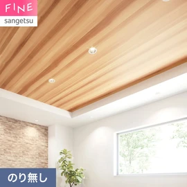 濃淡が特徴的なレッドシダーをリアルなプリントで再現しました。天井のアクセントにもおすすめです