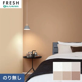 大型施設から一般住宅にまで使える機能性壁紙を充実させたルノン「フレッシュ」シリーズ。プロも使いやすいのり無しタイプ