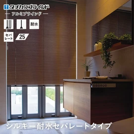 国内有名メーカー タチカワブラインドが製造するアルミブラインド「シルキー」シリーズ。確かな品質と種類豊富なスラットで使う場所を選びません