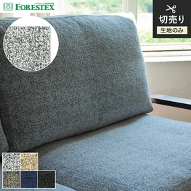 FORESTEX「ジーマ」。優しいタッチ感のマイクロファイバーモール生地。手洗い可能な137cm巾のポリエステル100%で、心地よい椅子張り生地