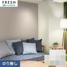 大型施設から一般住宅にまで使える機能性壁紙を充実させたルノン「フレッシュ」シリーズ。プロも使いやすいのり無しタイプ