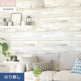 国内外の最新トレンドを取り入れた個性あふれる商品ラインナップのサンゲツ「FINE」シリーズ。施工方法が自分で選べるのり無しタイプ