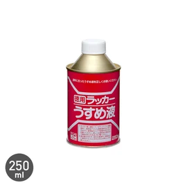 ラッカー系塗料のうすめ液。ハケなどの洗浄液としても使用できます
