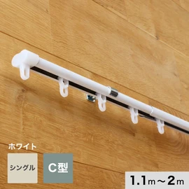 カーテンレール 伸縮 2m 1.1～2.0m シングル ホワイト C型
