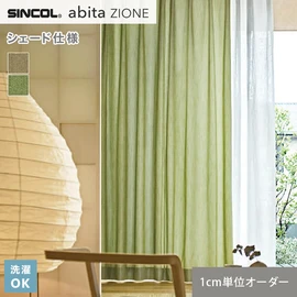 シンコールの住宅向けカーテン「abita ZIONE」シリーズのドレープカーテンをネットで簡単自動お見積り！