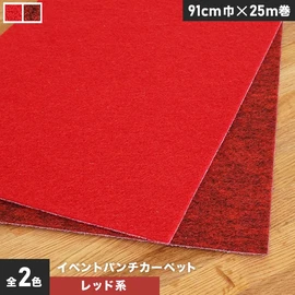 厚さ約4mmで耐久性抜群！イベントに最適なレッドのパンチカーペットです