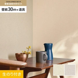 簡単に施工できるスリットタイプの高機能のり付き壁紙30mと、すぐにDIYが始められる道具のセット