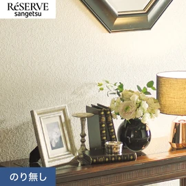 普遍的で使いやすい「テクスチャー」「デザイン性」と「機能性」「施工性」を兼ね備えた壁紙の「ReSERVE」シリーズ。DIYにオススメののり付きタイプ