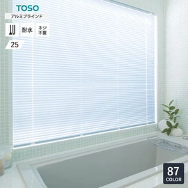 カーテンレール国内シェアトップのTOSOが製造するアルミブラインド。水が直接かかっても大丈夫な浴室窓用タイプです