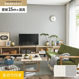 簡単に施工できるスリットタイプの高機能のり付き壁紙15mと、すぐにDIYが始められる道具のセット