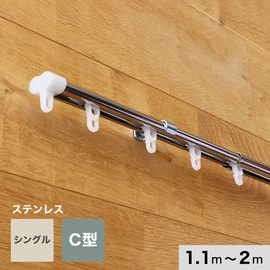 カーテンレール 伸縮 2m 1.1～2.0m シングル ステンレス製 C型
