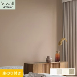 戸建、マンション、新築、リフォームなど住まいの様々なニーズに対応するリリカラのビニル壁紙「V-wall」。DIYにおすすめののり付きタイプ