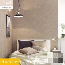 壁紙 のり付き サンゲツ FINE コンクリート 巾92cm FE76656～FE76661