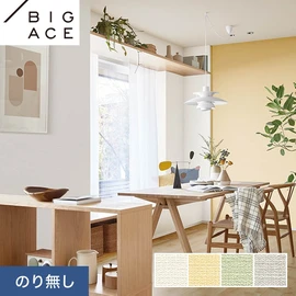 シンコールの住宅向け壁紙シリーズ「BIGACE」。施工方法が選べるのり無しタイプ
