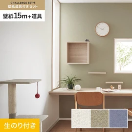 簡単に施工できるスリットタイプの高機能のり付き壁紙15mと、すぐにDIYが始められる道具のセット