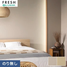大型施設から一般住宅にまで使える機能性壁紙を充実させたルノン「フレッシュ」シリーズ。プロも使いやすいのり無しタイプ