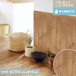 貼ってはがせるリノベウォールシート(よこ貼り) 腰壁 木目 ブラウン 横250cm×縦90cm