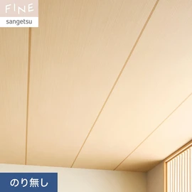 国内外の最新トレンドを取り入れた個性あふれる商品ラインナップのサンゲツ「FINE」シリーズ。施工方法が自分で選べるのり無しタイプ