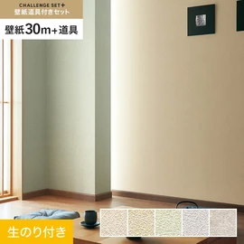 簡単に施工できるスリットタイプの高機能のり付き壁紙30mと、すぐにDIYが始められる道具のセット
