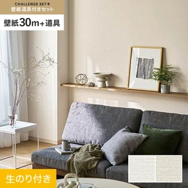 簡単に施工できるスリットタイプの高機能のり付き壁紙30mと、すぐにDIYが始められる道具のセット