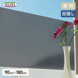 貼るだけで太陽の熱線をカット!メッシュタイプの貼ってはがせる遮熱・目隠し窓シートです