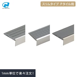 階段の幅に合わせて1mm単位でカット!必要な本数だけ!穴あけ加工OK!コストパフォーマンスに優れたスタンダードタイプ階段すべり止め