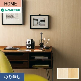 ルノンの心地よく住まうための住宅向け壁紙「HOME」シリーズ。プロも使いやすいのり無しタイプ