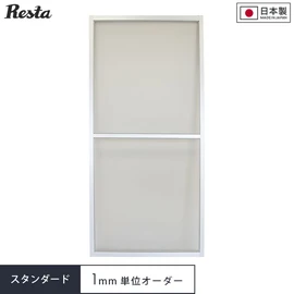 【オーダー網戸】RESTA引き違い網戸 スタンダードタイプ