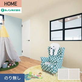 ルノンの心地よく住まうための住宅向け壁紙「HOME」シリーズ。プロも使いやすいのり無しタイプ