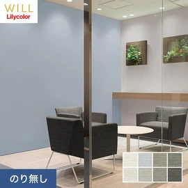 ホテル、商業施設、医療・福祉施設、オフィスや店舗など全てのコントラクト物件に向けたリリカラの不燃ビニル壁紙シリーズ「WILL」ののり無し壁紙