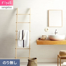 国内外の最新トレンドを取り入れた個性あふれる商品ラインナップのサンゲツ「FINE」シリーズ。施工方法が自分で選べるのり無しタイプ
