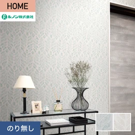 ルノンの心地よく住まうための住宅向け壁紙「HOME」シリーズ。プロも使いやすいのり無しタイプ
