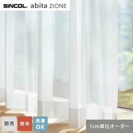 シンコールの住宅向けカーテン「abita ZIONE」シリーズのシアーカーテン。ネットで簡単自動お見積り！